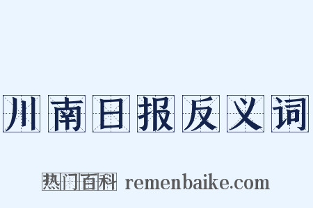 川南日报反义词是什么意思的图片